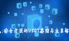 IM钱包：安全方便的USDT存