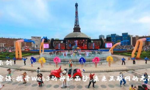 写作示例

唐言密语：揭开Web3的神秘面纱，未来互联网的无限可能