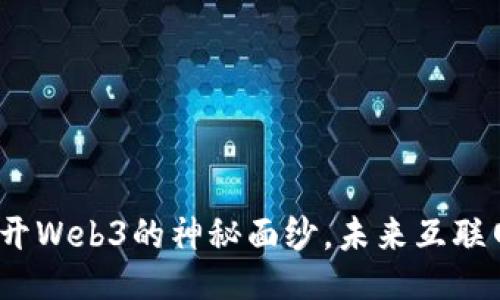 写作示例

唐言密语：揭开Web3的神秘面纱，未来互联网的无限可能