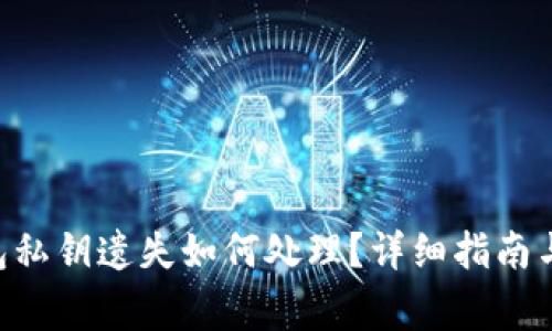 : imToken钱包私钥遗失如何处理？详细指南与常见问题解答