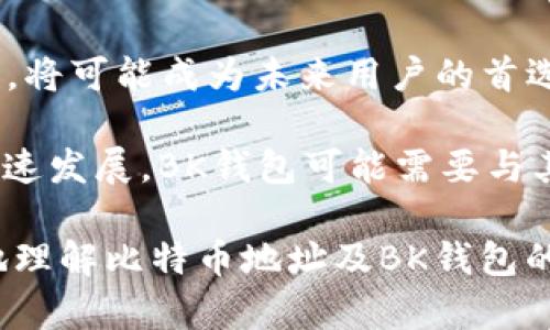 : 比特币地址与BK钱包的关系解析

比特币地址, BK钱包, 数字货币, 加密钱包/guanjianci

比特币（Bitcoin）作为一种去中心化的数字货币，自2009年问世以来逐渐改变了人们对货币的理解。随着比特币交易的普及，了解比特币地址和钱包的功能显得尤为重要。在此，我们将重点探讨比特币地址与BK钱包之间的关系、作用及其在数字货币生态系统中的重要性。

什么是比特币地址？
比特币地址是用于接收和发送比特币的字符串。它可以被视为一个银行账户号码，用户可以向这个地址充值比特币，或从中提取比特币。比特币地址通常由数字和字母组成，以“1”、“3”或“bc1”开头，长度一般为26到35个字符。每个比特币地址都是由公钥经过Hash算法处理而生成。

BK钱包的概述
BK钱包是一个数字货币钱包，主要用于存储、转移和管理比特币及其它数字货币。与传统的物理钱包不同，BK钱包为用户提供一个在线或客户端的安全平台，使用户能够方便地进行比特币交易。BK钱包的特点包括用户友好的界面、支持多种数字货币以及高安全性等。

比特币地址与BK钱包的关系
BK钱包提供用户生成比特币地址的功能。在BK钱包中，每个用户在注册后都会得到一个或多个比特币地址用于接收比特币。可以说，比特币地址是BK钱包的一部分，BK钱包使得用户能够方便地管理和使用这些地址。

当用户想要向他人发送比特币时，他们只需输入接收方的比特币地址，并指定转账金额。BK钱包会自动处理这笔交易，并在区块链上记录，使得整个过程安全且透明。在这个过程中，BK钱包对用户的比特币地址进行管理，确保其安全性和私密性。

使用BK钱包的优势和注意事项
使用BK钱包的优点在于其用户友好性和对多种数字货币的支持。用户不仅可以方便地发送和接收比特币，还可以管理其他类型的数字资产。此外，BK钱包通常会提供额外的安全功能，例如双因素身份验证和多重签名功能，增加账户的安全性。

然而，用户在使用BK钱包时也要注意安全问题。为了防止黑客攻击和资金损失，用户必须妥善保管自己的私钥和助记词，一旦丢失，资金将无法恢复。此外，选择一个声誉良好、经过审查的BK钱包服务也是至关重要的，避免被骗或遭到其他安全威胁。

常见问题解答

1. 什么是比特币地址的组成结构？
比特币地址的组成结构可能对初学者来说有些复杂，但实际上它是基于公钥和特定算法生成的字符组合。比特币地址通常由一串字母和数字组成，其中包括网络标识符和校验码。一般情况下，比特币地址分为三种类型：P2PKH（以“1”开头）、P2SH（以“3”开头）和Bech32（以“bc1”开头）。这些不同类型的地址不仅仅在外观上有所区别，它们也代表着不同的技术特性和交易方法。

P2PKH地址是最典型的地址，适用于单一签名交易。P2SH地址则允许多个签名或复杂的合约，而Bech32地址则是为了更好的可读性和更低的费用而设计，适用于隔离见证交易。这些不同类型的地址展示了比特币网络的灵活性和可扩展性。

2. BK钱包比其他钱包的优势在哪里？
BK钱包的优势在于其使用的便捷性和多功能性。首先，BK钱包提供了一个用户友好的界面，使得新手用户能够快速上手，完成比特币的购买、存储和交易。其次，BK钱包支持多种数字货币，用户不仅可以存储比特币，还可以轻松操作以太坊、Ripple等其他主流货币。

另外，BK钱包还注重安全性，许多功能包括双因素认证、资产加密等，保护用户资产安全。此外，BK钱包会定期进行安全审核，确保平台的安全性。然而，同时也要注意的是，不同钱包提供的功能和费用结构可能会有所不同。因此，用户在选择钱包时最好进行详细的比较与研究。

3. 如何确保在BK钱包中的资金安全？
为了确保在BK钱包中的资金安全，用户可以采取多种措施。首先是确保选择一个安全而声誉良好的BK钱包服务。用户可以查阅相关的评测和用户评价，选择一个有良好历史且负责任的平台。

其次，用户应该定期更新自己的密码，并启用双因素认证，增加账户的安全性。在管理私钥时，用户必须格外小心，切勿将其泄露给他人。同时，用户还可以通过备份助记词，理解如何恢复账户，以防止发生意外情况导致的资金丢失。

最后，定期检查账户活动并监控潜在的异常交易也是保护资金的一种有效手段。如果发现可疑活动，用户应立即更改密码或联系BK钱包的客服团队以获得帮助。

4. BK钱包在未来的数字货币趋势中的角色是什么？
BK钱包在未来数字货币趋势中的角色至关重要。随着越来越多的人对数字货币的认可，钱包服务的需求将会不断增加。BK钱包如果能够继续保持其用户友好的特点和安全性，将可能成为未来用户的首选。

此外，BK钱包需要适应市场变化，例如引入更多的功能以支持DeFi（去中心化金融）和NFT（非同质化代币）等新兴领域，以满足用户的多样化需求。数字货币的生态系统正在快速发展，BK钱包可能需要与其他服务集成，例如交易所和支付平台，以提供一站式的服务方案。同时，随着区块链技术的发展，BK钱包所提供的服务将会更加丰富和多样，促进数字经济的发展。

总之，比特币地址与BK钱包之间的关系密不可分。BK钱包作为一种数字货币管理工具，它使得用户能够轻松、安全地进行比特币交易。希望通过这些信息，能够帮助读者更好地理解比特币地址及BK钱包的工作原理和价值。