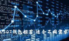 题目：最全面的TRX USDT钱包