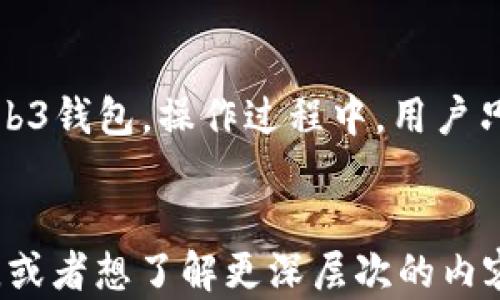 
  全面解析Web3区块链钱包的功能与选择指南 / 
 guanjianci Web3, 区块链钱包, 数字货币, 加密资产 /guanjianci 

引言
随着区块链技术的迅速发展，Web3.0成为了当前网络发展的重要趋势。其中，区块链钱包作为用户与数字资产互动的桥梁，变得愈发重要。本文将全面解析Web3区块链钱包的功能、选择指南以及在使用过程中应关注的细节。同时，我们还将针对用户可能遇到的相关问题进行深入探讨。

Web3区块链钱包的基本概念
Web3区块链钱包，是指用户用来存储、管理和交易其数字资产（例如加密货币）的工具。与传统的钱包不同，Web3区块链钱包不仅可以收发数字货币，还支持参与智能合约、去中心化金融（DeFi）、非同质化代币（NFT）等各种DApp（去中心化应用）的交互，成为了用户在区块链世界中的重要身份载体。

Web3区块链钱包的功能
Web3区块链钱包不仅仅是数字资产的存储工具，其功能可以归纳为以下几个方面：

1. 资产存储与管理
Web3钱包允许用户安全存储多种加密资产，包括比特币（BTC）、以太坊（ETH）、以及其他多种代币（tokens）。用户可以通过简单的界面查看资产余额、转移资产。

2. 连接去中心化应用（DApp）
Web3钱包可以直接连接各种去中心化应用，让用户在进行交易、参与投资或游戏时更加方便。这一功能大大提升了用户的使用体验，使得用户可以随时随地进行操作。

3. 支持智能合约
很多Web3钱包具备执行和使用智能合约的能力，允许用户参与到DeFi、NFT等生态系统中。这让用户的参与更加主动，资产的增值模式也变得更加丰富。

4. 提高安全性
良好的Web3钱包会提供多重安全措施，比如私钥管理、两步验证等，来保障用户资产的安全。用户也可以选择使用硬件钱包来存储大额资产，以进一步提高安全性。

如何选择合适的Web3区块链钱包
在众多Web3钱包中，选择合适自己的钱包至关重要。用户可以从以下几个方面考虑：

1. 安全性
钱包的安全性是用户最关心的问题之一。选择经过广泛审计、具有良好用户评价的钱包，可以有效降低资产被盗或丢失的风险。此外，建议使用冷钱包或硬件钱包来存储重要资产。

2. 用户体验
界面友好、操作简单的钱包会使用户在使用过程中更加愉快。尤其是对于新手来说，选择一款简单易用的钱包，可以有效降低学习与使用的困难。

3. 兼容性
一些钱包支持的币种和协议可能相对较少，用户在选择时应考虑其对多种数字资产的支持程度。同时，兼容多种去中心化应用的平台钱包，使用体验会更好。

4. 社区支持与发展前景
选择有良好社区支持和发展潜力的钱包，能够让用户在后续使用中享受到更多的功能和服务。这些钱包还会定期进行更新与改善，提升用户体验和安全性。

常见问题解答

问题一：什么是Web3钱包？与传统钱包有何区别？
Web3钱包是一种基于区块链技术的数字资产存储工具，与传统的数字钱包相比，它不仅提供基本的资产存储功能，还支持智能合约、去中心化金融等多种功能。传统钱包往往只支持少数几种资产的存储与交易，而Web3钱包可以让用户更深度参与区块链生态，去中心化应用变得触手可及。

问题二：Web3钱包的安全风险有哪些？如何避免？
Web3钱包的安全风险主要来源于恶意软件、钓鱼攻击、私钥丢失等。为了保护资产安全，用户应注意以下几点：首先，选择信誉良好的钱包，并加密存储私钥。其次，定期备份钱包信息，并启用多重身份验证。此外，用户在访问钱包时应确保网络的安全性，尽量避免在公共网络或不熟悉的设备上操作。

问题三：如何选择适合自己的Web3钱包？
选择Web3钱包时，用户应根据自己的需求来进行选择。确认钱包的安全性、用户体验、支持的资产和应用的兼容性等都是必不可少的步骤。在选择前可以参考其他用户的评价和使用体验，确保选出的钱包能够满足自己的需求并在安全性上有所保障。

问题四：Web3钱包是否支持NFT交易？如果支持，具体如何操作？
绝大多数Web3钱包支持NFT交易。为了进行NFT交易，用户需要在支持NFT的Marketplace上创建账户，并将所拥有的NFT资产链接到自己的Web3钱包。操作过程中，用户只需将钱包连接至市场平台，便可轻松进行NFT的购买、出售或交易。一些钱包甚至内置了NFT管理功能，方便用户在同一平台上管理其数字资产。
```

本文为超过3000字的内容结构提供了大纲，包括引言、功能、选择指南以及常见问题解答等部分，希望能对你有所帮助。如果你有更多具体需求，或者想了解更深层次的内容，请告诉我！