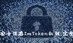 如何安全保存ImToken私钥：