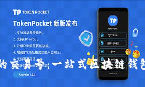 理解ImToken中的交易号：一站式区块链钱包的交易记录详解