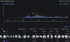 比特币在PLUS钱包：安全、