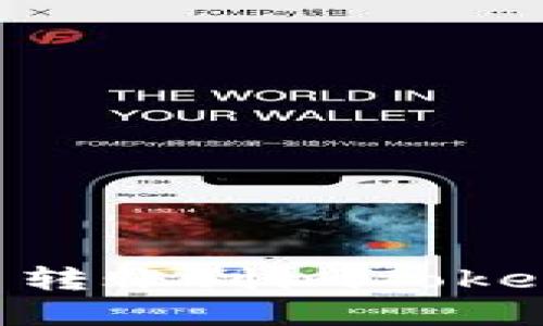 如何将数字货币转账到imToken钱包：详细指南