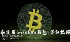如何下载和使用imToken钱包