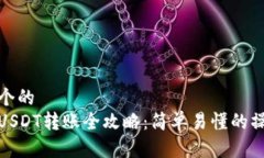 思考一个的  tp钱包USDT转账