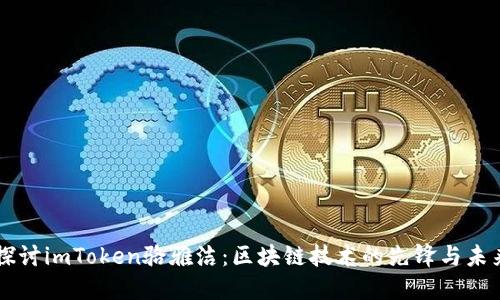 深入探讨imToken骆雅洁：区块链技术的先锋与未来展望