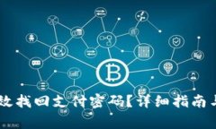 IM钱包如何有效找回支付密