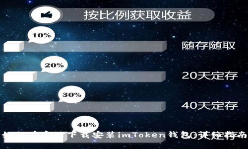 如何在官网下载安装imToken钱包：详细指南