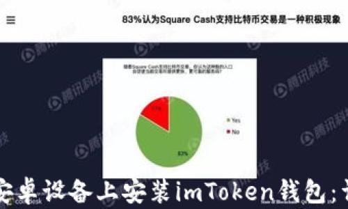 
如何在安卓设备上安装imToken钱包：详细指南