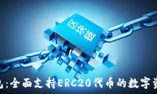   
imToken钱包：全面支持ERC20代币的数字资产管理工具