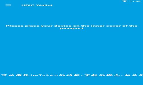 在撰写关于“imToken空投币”这一主题的内容时，我们可以围绕imToken的功能、空投的概念、相关的代币及其影响等进行详细探讨。这里是一个示例结构。

imToken空投币详解：获取与使用攻略