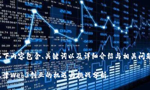 以下内容包含、关键词以及详细介绍与相关问题。

天津Web3创业的机遇与挑战分析