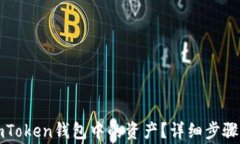 如何删除imToken钱包中的资