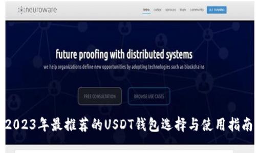 2023年最推荐的USDT钱包选择与使用指南