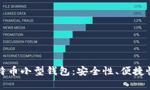 全面解析比特币小型钱包：安全性、便捷性及用户指南