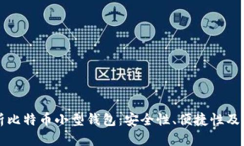 全面解析比特币小型钱包：安全性、便捷性及用户指南