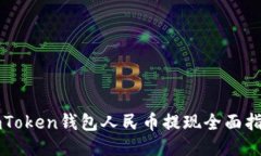 imToken钱包人民币提现全面