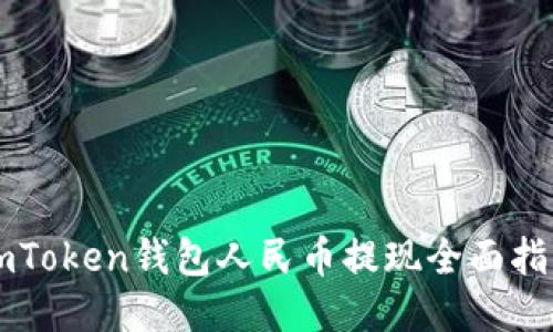 imToken钱包人民币提现全面指南