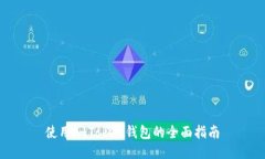 使用imToken钱包的全面指南