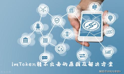 imToken转不出去的原因及解决方案