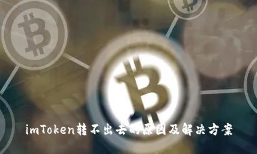 imToken转不出去的原因及解决方案