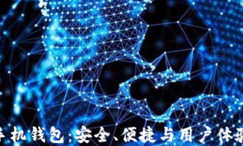 
最优比特币手机钱包：安全、便捷与用户体验的完美结合
