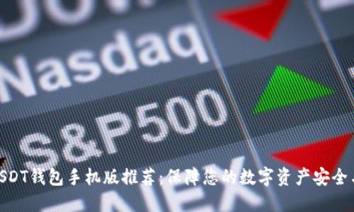 最佳USDT钱包手机版推荐：保障您的数字资产安全与便捷