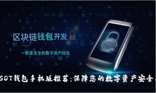 最佳USDT钱包手机版推荐：保障您的数字资产安全与便捷
