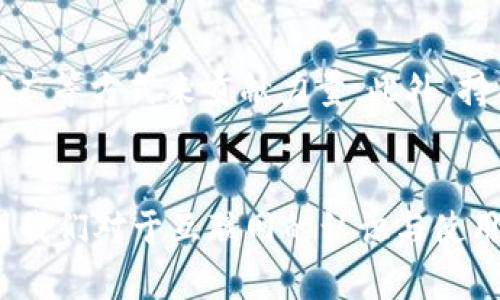   Web3基金会的愿景与未来：重塑去中心化网络的蓝图 / 

 guanjianci Web3，去中心化，数字经济，区块链技术 /guanjianci 

 h3 引言
在数字时代的浪潮下，Web3的概念逐渐浮出水面。Web3不仅仅是一个技术升级，它代表了一种全新的网络理念，旨在通过去中心化的方式使用户重新掌控他们的数据和数字身份。在这一背景下，Web3基金会作为推动这一愿景的重要组织，其使命、目标与未来展望引发了各界的关注。

 h3 Web3基金会的使命与愿景
Web3基金会的核心使命是创造一个去中心化的网络基础设施，以助力各类应用和服务——尤其是在区块链与分布式技术领域—的开发与推广。其愿景是一个开放、透明、公正的互联网，用户不再被巨头垄断数据与信息，而是能在公平的环境中自由交流和交易。

Web3基金会不仅致力于技术的研发，还注重社区的建设。它认为，只有在一个充满活力和开放的社区中，去中心化网络才能真正发芽。通过教育和资源的投入，Web3基金会希望能够培养出更多的开发者、企业家和用户，共同参与到这一伟大的转变中。

 h3 Web3的技术基础：区块链与去中心化
Web3的技术基础主要源于区块链技术。区块链是一种分布式账本技术，能够在不需要中介的情况下进行安全、透明和不可篡改的数据交易。通过运用智能合约，开发者可以创建各种去中心化的应用程序（DApps），而这些应用程序则可以在一个无需信任的环境中运行。

去中心化不仅意味着没有中心化实体的参与，同时还通过加密技术确保用户的隐私和数据安全。Web3基金会相信，借助这些技术，用户将能够重新掌握对自身数字身份和数据的控制，从而实现真正的自治。

 h3 Web3基金会推动的项目与应用
Web3基金会在过去几年中支持了众多项目和应用的发展。例如，Polkadot是一个旨在不同区块链之间实现互操作性的协议，通过这个平台，各种不同的区块链可以轻松交换信息和价值，这一概念不仅简化了多链生态的互动，也为去中心化应用的开发创造了无限可能。

此外，Web3基金会还资助了许多开源项目，这些项目涵盖了数字身份、数据存储、安全加密和金融服务等多个领域。凭借这些项目的支持，Web3基金会希望能够推动去中心化经济的形成，实现用户对数据的主权。

 h3 Web3的挑战与机遇
尽管Web3的愿景充满希望，但在实际推进过程中仍面临着诸多挑战。一方面，技术的不成熟仍然是一个重要障碍，尤其是在用户体验、安全性与高效性方面。另一方面，监管政策的不确定性也给Web3的推广带来了难度，如何在合规的范围内进行创新，是需要各方共同探讨的问题。

不过，随着技术的进步与社会对去中心化理念的认同，Web3也迎来了诸多机遇。越来越多的企业开始关注去中心化技术的潜力，并探索如何将这些技术整合到自身的业务模型中。同时，用户对隐私保护与数据主权的意识逐渐增强，也促使更多的人参与到Web3的生态中。

 h3 常见问题解答

 h3 问题一：Web3与传统互联网的主要区别是什么？
Web3与传统互联网最大的区别在于其去中心化的结构。传统互联网是建立在中心化平台之上，数据和信息的控制权被大型科技公司所掌握，而Web3则通过区块链和去中心化的应用程序，希望将控制权归还给用户。用户在Web3中不仅可以管理自己的数据，还能通过智能合约参与各种经济活动，真正实现“代码即法律”的理念。此外，Web3还强调开放性和互操作性，任何人都可以参与到开发和创新中。

 h3 问题二：Web3如何解决数据隐私和安全问题？
在传统互联网中，用户的个人数据通常存储在中心化服务器上，容易遭受黑客攻击或滥用。而Web3利用区块链的加密特性和去中心化的结构，能够为用户提供更高的安全性和隐私保护。用户的数据被加密后以分散的方式存储，只有用户本人或其授权的第三方能够访问。这种模式不仅保护了用户的隐私，还有助于减少数据泄露的风险，同时，用户可以随时查看自己的数据使用情况，从而对数据的使用有更好的控制权。

 h3 问题三：Web3的经济模型如何运作？
Web3的经济模型通常建立在代币经济的基础之上。在Web3生态中，代币不仅仅是一种交易媒介，它还充当了服务的激励机制。开发者通过创建去中心化应用(R大写)，能够发行自己的代币来进行筹资，而用户通过使用这些应用则可以获得相应的代币奖励。通过这种模型，用户和开发者之间建立了一种共生关系，共同推动生态的发展。这种代币化经济不但激励了创新，也使得用户参与变得更加积极，形成了良性的生态循环。

 h3 问题四：如何参与Web3生态的建设？
参与Web3生态的方式有很多，无论是从技术开发、内容创作到社区参与，都可以找到自己的位置。如果你是开发者，可以通过学习相关的区块链技术来创建自己的去中心化应用(DApps)。如果你有创意，可以通过参与内容创作、教育推广等方式来贡献力量。此外，持有某些区块链项目的代币也是参与的一个重要途径，许多项目都鼓励持币者参与治理，提出改进建议，甚至共同决策。社区的力量是Web3生态系统中不可或缺的一部分，积极参与社区的活动与讨论，也能为你带来更多的经验与机会。

 h3 总结
Web3基金会在推动去中心化互联网的进程中发挥了重要作用。虽然面临诸多挑战，但其愿景与理念无疑在全球范围内引起了广泛关注和认同。在未来，随着技术的不断发展和用户意识的提升，Web3的愿景可能会逐渐成为现实，重塑我们对于互联网的认识与使用方式。只有通过共同努力，Web3才能够变得愈加强大，真正实现公平、自由和开放的数字世界。