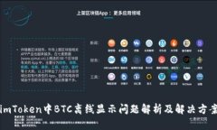 imToken中BTC离线显示问题解