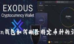 imToken钱包如何删除特定币