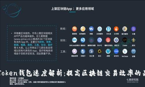 imToken钱包速度解析：提高区块链交易效率的关键