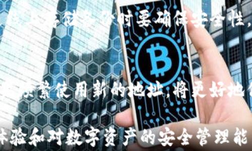 
baioti如何在imToken钱包中更换地址：详细步骤与注意事项/baioti

关键词
imToken, 更换地址, 加密钱包, 区块链/guanjianci

随着加密货币的快速发展，越来越多的人开始选择使用加密钱包来管理自己的数字资产。其中，imToken是一款非常受欢迎的数字资产管理工具，具有界面简洁、易于使用等优点。但在使用过程中，可能会因为地址泄露或者其他原因，需要更换钱包地址。本文将详细介绍如何在imToken钱包中更换地址，并讨论一些相关的注意事项和常见问题。

一、imToken钱包基础知识
imToken是一款多链数字资产钱包，支持以太坊及其代币、比特币、EOS等多种加密资产的存储和管理。用户可以通过该钱包进行充值、转账、兑换等操作。imToken钱包的安全性较高，采用多重签名等技术来保护用户的资产安全。

在使用imToken钱包时，每个用户拥有一个钱包地址，该地址是与用户资产关联的唯一标识。当用户需要进行交易时，通常需要提供这个地址。为了保护用户的资产安全，有时候可能会需要更换钱包地址。

二、如何在imToken中更换地址
在imToken中更换地址并不是一种常规操作，通常用户不需要频繁更换地址。然而，如果确实有必要，以下是步骤指导：

1. **创建新的钱包地址**：首先，打开imToken应用，选择“钱包”选项。如果您想要更换地址，最简单的方法是创建一个新的钱包。您可以在应用中选择“创建新钱包”，并按照提示操作，设置新的账户名和密码。

2. **导入现有的助记词**：如果您已经有了助记词，您也可以通过“导入钱包”来将现有的钱包导入到新的地址中。在此过程中，您需要提供原钱包的助记词，系统将自动生成新的钱包地址。

3. **备份新地址**：在创建新钱包或者导入旧钱包后，请务必备份新的助记词和私钥。这是确保您可以随时访问新钱包的关键步骤。

4. **转移资产**：一旦您创建或导入了新钱包，请将原钱包中的资产转移到新地址上。您可以在imToken钱包中选择要转移的资产，输入新地址进行转账。

5. **确认转账**：完成资产转移后，请在新钱包中检查余额，确保所有资产都已成功转移。

需要注意的是，当您更换地址后，原来的地址将不再使用，所有未来的转账和收款都应使用新的地址。

三、更换地址的注意事项
在更换钱包地址时，有一些重要的注意事项需要牢记：

1. **助记词与私钥备份**：任何时候，助记词和私钥都是您钱包安全的保障。万一您遗失了设备或者应用，助记词和私钥可以帮助您找回钱包。因此在更换地址前，请确保已经妥善备份。

2. **确认转账信息**：在进行任何转账时，请仔细确认接收地址和转账金额。错误的地址将导致资产不可逆转地丢失。

3. **资产安全**：在整个更换地址的过程中，请确保您的设备没有被恶意软件感染。此外，避免在公共网络下进行交易，以保护您的资金安全。

4. **更换频率**：虽然更换地址是可行的，但不建议频繁更换。频繁的更换不仅增加操作的复杂性，也可能会导致安全隐患。

四、相关问题解答

1. 为什么需要更换imToken钱包地址？
更换imToken钱包地址的原因可以有多个方面。首先，如果用户的原始地址可能存在泄露或被盗用的风险，更换地址是保护资产的一种有效手段。其次，一些用户可能希望为了隐私保护而定期更换地址，尤其是在进行频繁的交易时，保持匿名性是数字货币用户的一个重要考虑。最后，用户可能仅仅是希望整理自己的资产，便于管理。不同的地址可以帮助用户更清晰地记录和区分不同的交易或资产。总之，更换地址可以提升的安全性、隐私性以及便捷性。

2. imToken更换地址是否会丢失资产？
通常情况下，更换imToken地址是不会丢失资产的。然而，用户在进行地址更换的过程中，一定要注意转账的准确性。例如，如果用户错误地转账到旧的地址而没有及时转移资产，可能会导致资金损失。此外，务必要妥善管理助记词和私钥，这些都是访问和管理资产的关键。如果不小心删除了app或是设备损坏，没有备份的情况下，资产将无法恢复。因此，为了确保安全，用户在更换地址时需要非常小心，确保每一个步骤的正确。

3. 如何确保新钱包的安全性？
确保新钱包安全是非常重要的，用户可以从以下几个方面入手：第一，使用强密码。imToken钱包允许用户设置密码，强密码能够有效地减少被攻击的概率。第二，确保定期备份助记词和私钥。备份应放在安全的位置，尤其是线上存储备份时要确保安全性。第三，定期更新imToken钱包应用到最新版本，开发者会在新版本中修复已知的安全问题。最后，用户在使用网络时，要确保网络的安全性，避免在公共Wi-Fi下进行敏感操作，以防私密数据被盗。

4. imToken创建新地址后，原地址还可以使用吗？
在imToken钱包中创建新地址后，用户的原地址仍然可以使用。用户依然可以通过原地址接收资产和查看交易记录。然而，强烈建议用户在新地址创建后，逐步停止使用原地址以确保资产安全。而且，随着时间的推移，您如果频繁使用新的地址，将更好地保护您的隐私。在决定不再使用原地址前，务必确保所有相关的转账都已完成，并确认资产的完整性。同时，也没有必要主动关闭旧地址，因为区块链是去中心化的，地址可以永久存在，但实际使用中应注重新旧地址的区分。

综上所述，更换imToken钱包中的地址是一个相对简单但又至关重要的操作。牢记上述步骤和注意事项，将帮助用户顺利、安全地完成地址的更换。同时，了解常见问题也能为用户在面临类似情况时提供指导，提升其使用体验和对数字资产的安全管理能力。