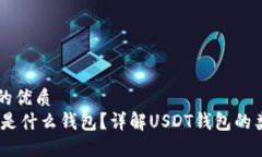 思考一个的优质USDT钱包是