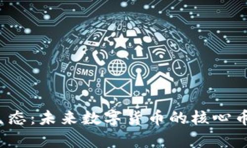 Web3生态：未来数字货币的核心币种解析