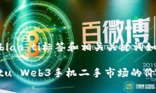 biao ti/biao ti标签和相关关键词如下：

探秘Vertu Web3手机二手市场的价值与前景