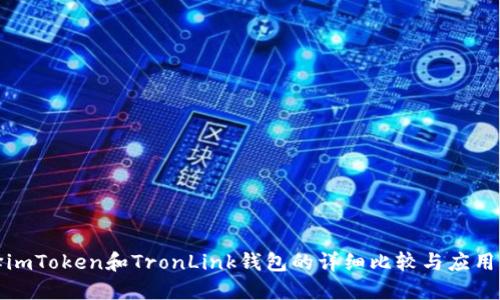 选择imToken和TronLink钱包的详细比较与应用指南