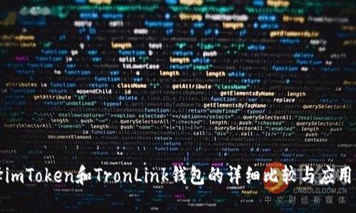 选择imToken和TronLink钱包的详细比较与应用指南