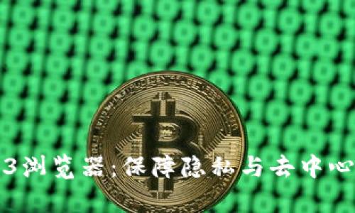 私有Web3浏览器：保障隐私与去中心化的未来