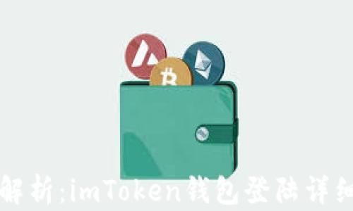 深度解析:imToken钱包登陆详细指南