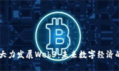 日本大力发展Web3：未来数