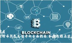 优质比特币钱包充值卡的