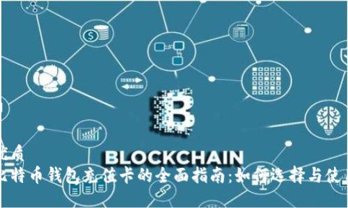 优质
比特币钱包充值卡的全面指南：如何选择与使用