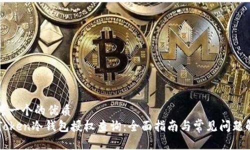 思考一个的优质
imToken冷钱包授权查询：全面指南与常见问题解答
