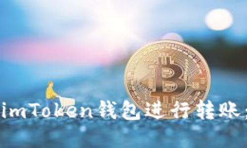 如何使用imToken钱包进行转账：详细指南
