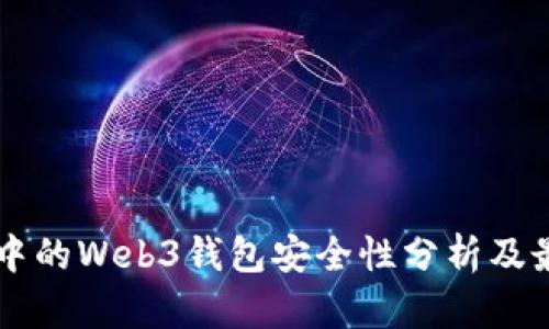 交易所中的Web3钱包安全性分析及最佳实践